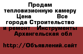 Продам тепловизионную камеру › Цена ­ 10 000 - Все города Строительство и ремонт » Инструменты   . Архангельская обл.